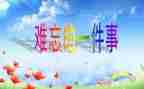 小学生活难忘的事作文7篇
