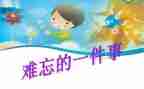 小学难忘的事作文精选5篇