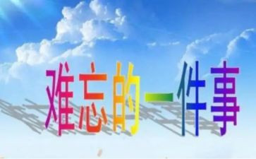 难忘的一件事作文200字5篇