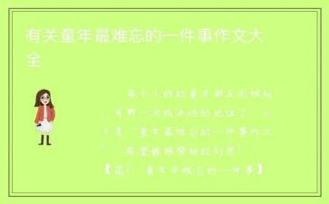 难忘的一件事演讲稿6篇
