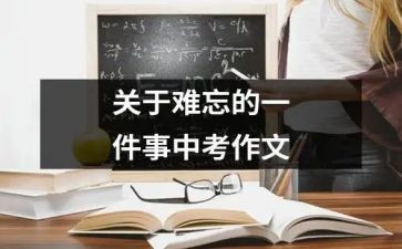 初一作文最难忘的一件事600字推荐8篇