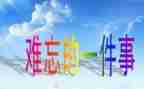 难忘的一件事作文200字5篇
