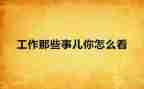 与老师的那些事作文6篇