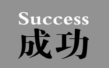 作文我成功了800字作文推荐7篇