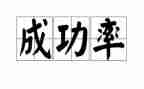 作文我成功了800字作文8篇
