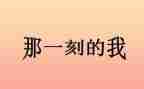 那一刻我真幸福作文8篇