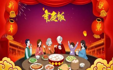 吃年夜饭的心得体会6篇