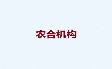 农合年度工作总结模板7篇