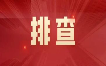 隐患排查活动总结5篇