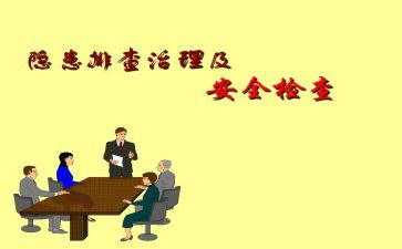隐患排查汇报范文5篇