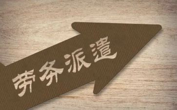 劳务派遣工作总结7篇