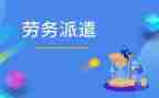 劳务派遣劳务合同通用6篇