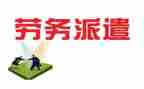 劳务派遣劳务合同7篇