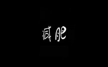 我胖了作文5篇