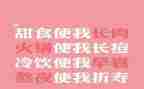 胖是我的烦恼作文参考8篇