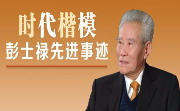 彭士禄事迹心得体会7篇