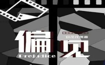 傲慢与偏见的读后感最新5篇