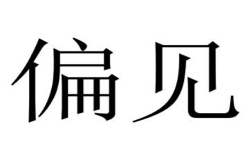 傲慢与偏见的读后感通用7篇