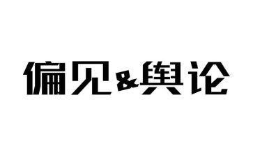 傲与偏见的读后感最新5篇
