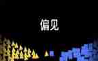 傲与偏见的读后感通用8篇