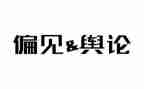 傲与偏见的读后感最新5篇