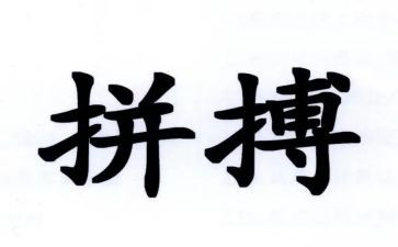 拼搏中考作文8篇