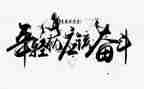 人生要拼搏作文8篇