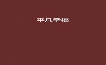 《平凡》作文600字5篇