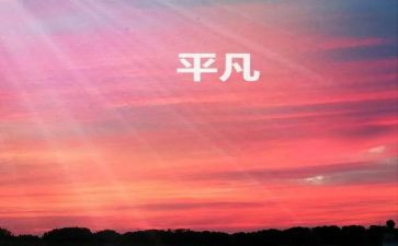 平凡的人平凡的事心得体会推荐7篇