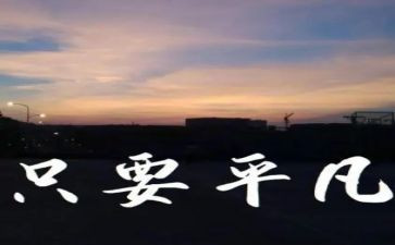 平凡初中作文推荐7篇