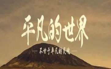 平凡的人平凡的事心得体会7篇