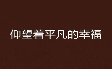 既平凡又伟大演讲稿5篇