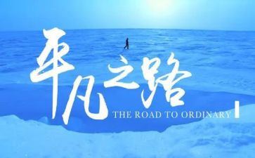 平凡的人,不平凡的爱作文精选6篇