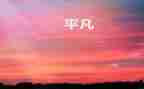 平凡的人平凡的事心得体会推荐7篇