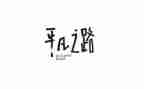 教师平凡的演讲稿5篇