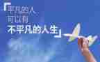 致平凡的你演讲稿最新7篇