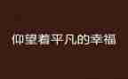 平凡的人不平凡的爱作文800字6篇