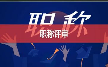 评高级工作总结5篇