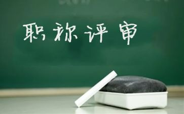 评高级职称的工作总结8篇