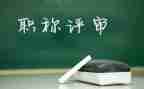 评高级职称的工作总结8篇