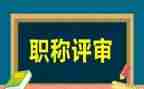 教师评高级职称述职报告范文8篇