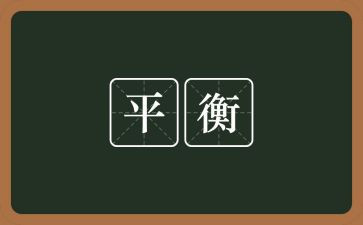 幼儿园平衡鸟教案7篇