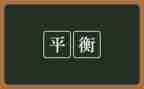 幼儿园平衡鸟教案7篇