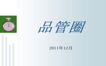 品管圈工作计划8篇