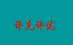 评优秀团干部先进事迹5篇