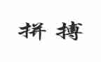 拼来的精彩600字作文通用8篇