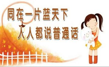 普通话的作文5篇