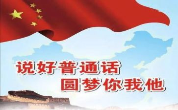 学习普通话学习心得体会推荐8篇