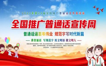 学普通话有关的演讲稿6篇