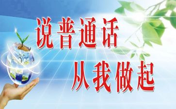 幼儿普通话工作总结5篇